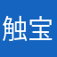 触宝他爹
