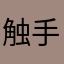 触手さん