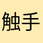触手仙君