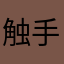 触手如果是你