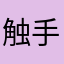 触手tv心味性