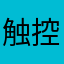 触控问题