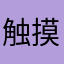 触摸活泼，t