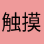 触摸风的方向