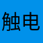 触电的木头