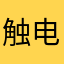 触电瞬间