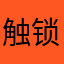 触锁密码