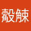 觳觫多喝点好好计划