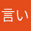 言いいいい