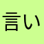 言いたいことは言う