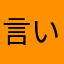 言い難いタヌっぺ