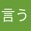 言うまでもない