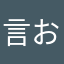 言おううん