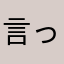 言っていいか