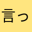 言ってが無い