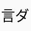 言わされてるだけ ダウンロードしてみてね