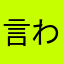 言わせてほしい