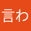 言わせてもらいますがっ