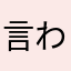 言わんこっちゃナイト