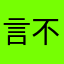 言不噤