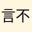 言不过
