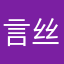 言丝yy