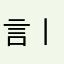 言丨午