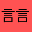 言之有理 言之有物