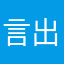 言出随和