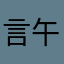言午仪仪