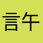 言午易