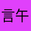 言午言午許