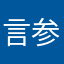 言参