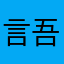 言吾心间