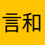 言和乐