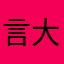 言大乙