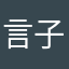 言子夜97