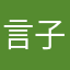 言子萧