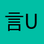 言子 Uriah