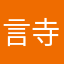 言寺
