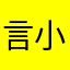 言小硬