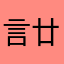 言廿一