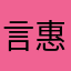 言惠惠