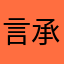 言承若愚