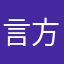 言方百计