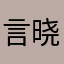 言晓溪