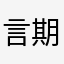 言期