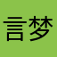 言梦人