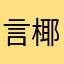 言椰菜