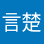 言楚楚